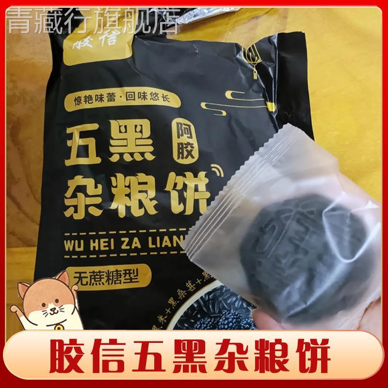 胶信五黑杂粮饼黑米黑桑葚
