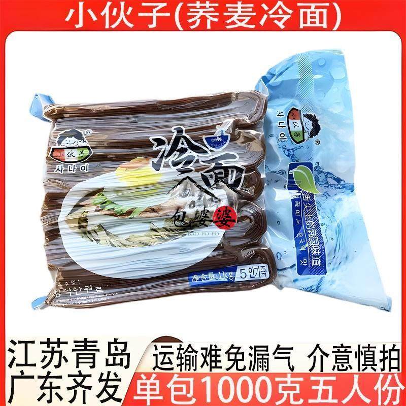 小伙子冷面韩式朝鲜荞麦冷面餐饮商用筋面1kg包装冷面汤多省包邮