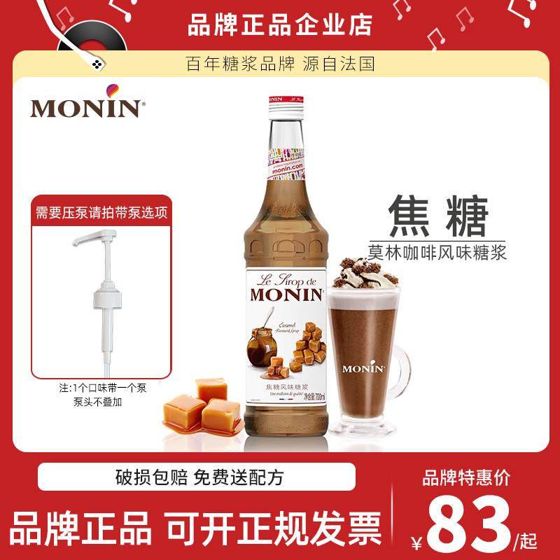 莫林MONIN焦糖糖浆咖啡拿铁可乐奶茶专用原料配料浓缩果糖露700ml