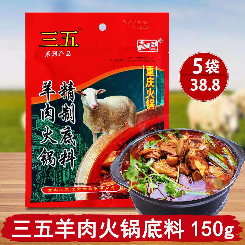 三五羊肉火锅底料150g重