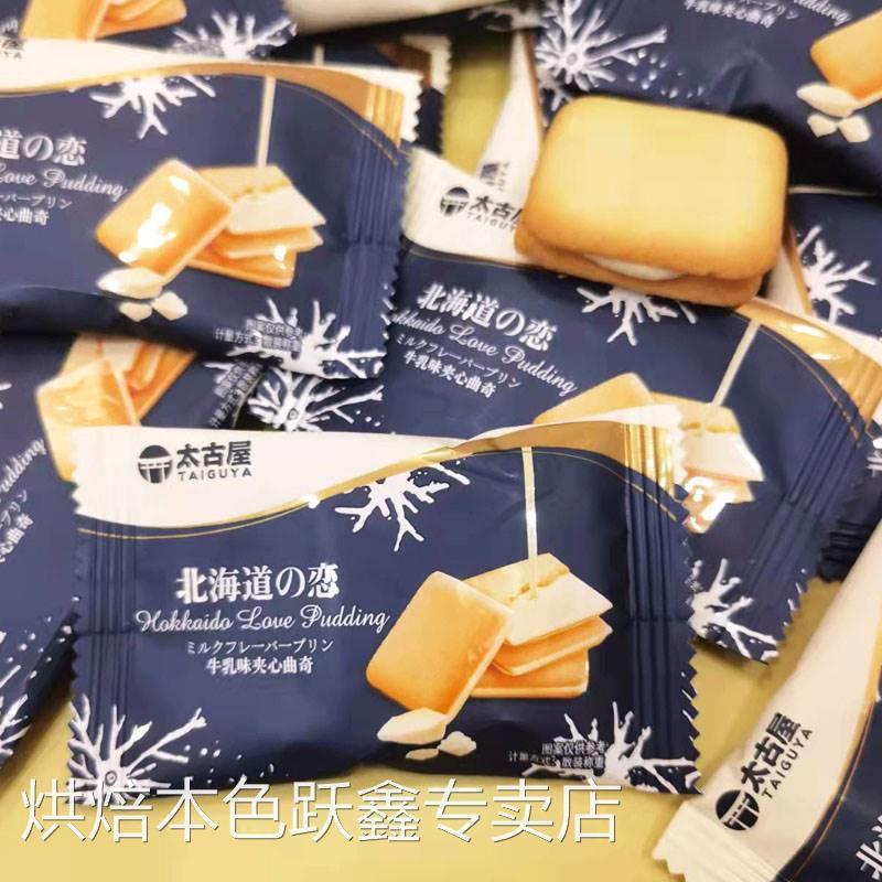 太古屋饼干牛乳味北海道夹心曲奇结婚喜饼散装500g儿童休闲小零食