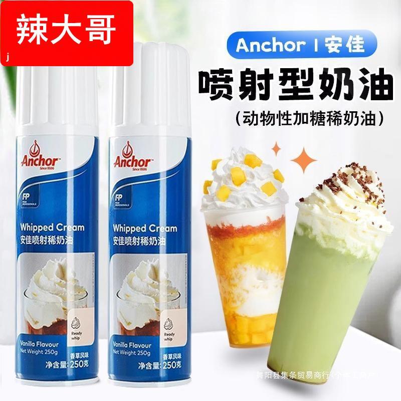 安佳喷射动物淡奶油家用烘