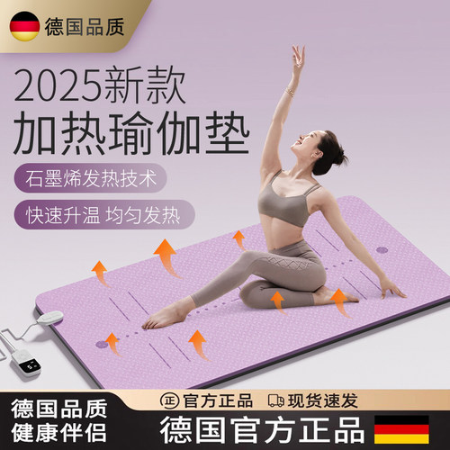 德国加热瑜伽垫女士健身防滑地垫