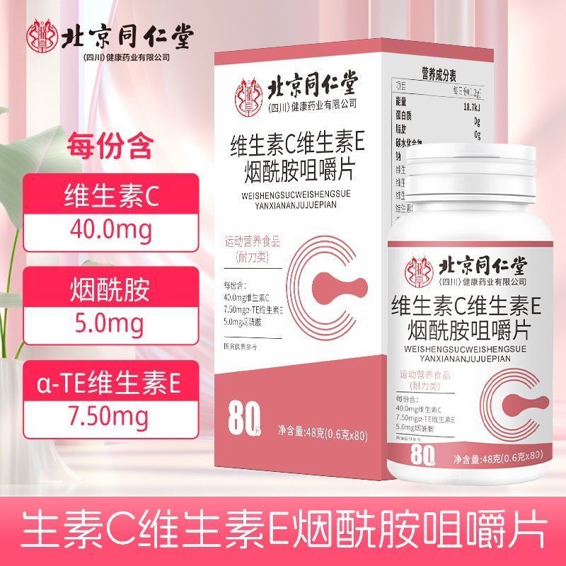 北京同仁堂维生素c维生素e烟酰胺咀嚼片复合维生素vcve非美女白