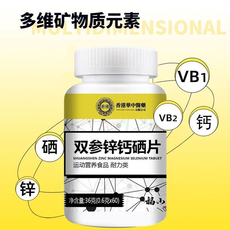 正品  双参锌钙硒片60片/瓶甄选原料浓缩精华匠心品质