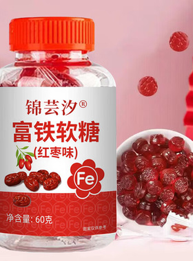 富铁软糖0脂肪红枣女人内调小零食儿童孕妇养铁元素fe铁剂
