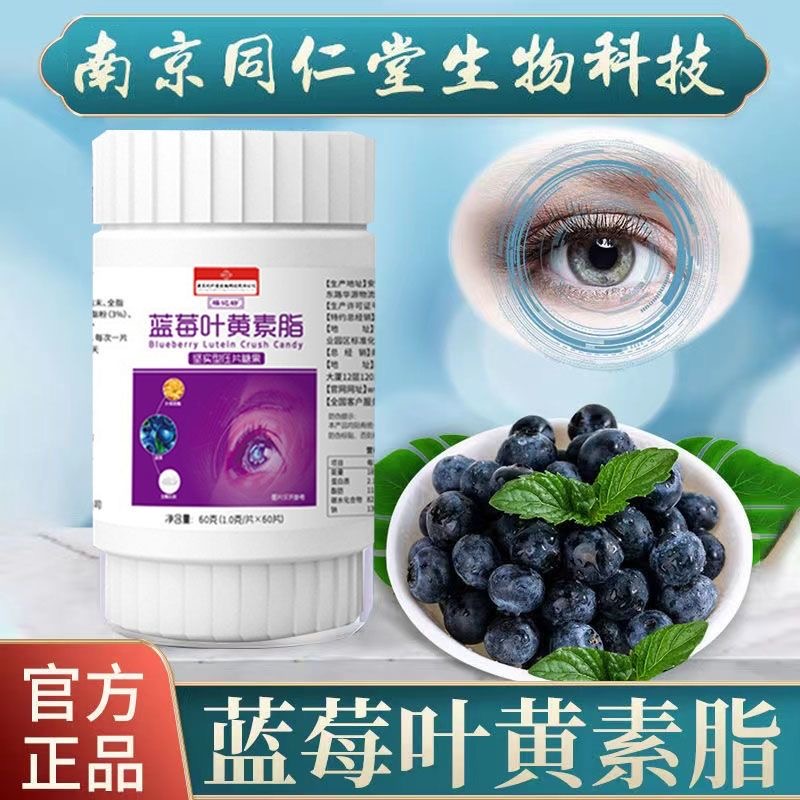 南京同仁堂蓝莓叶黄素酯压片糖果1.0g*60片/盒眼睛营养补充剂