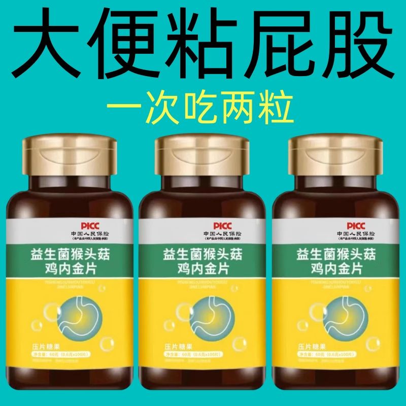 猴头菇丁香沙棘益生菌片中老年肠胃积食消化不好鸡内金养胃消食片