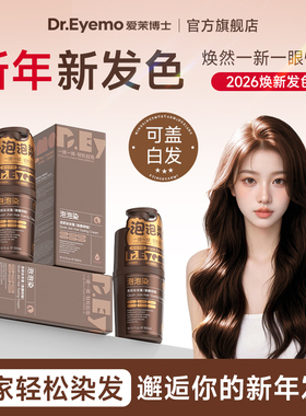 Dre爱茉博士泡泡染发膏 焦糖棕咖奶茶栗棕免漂植物纯自己染发膏