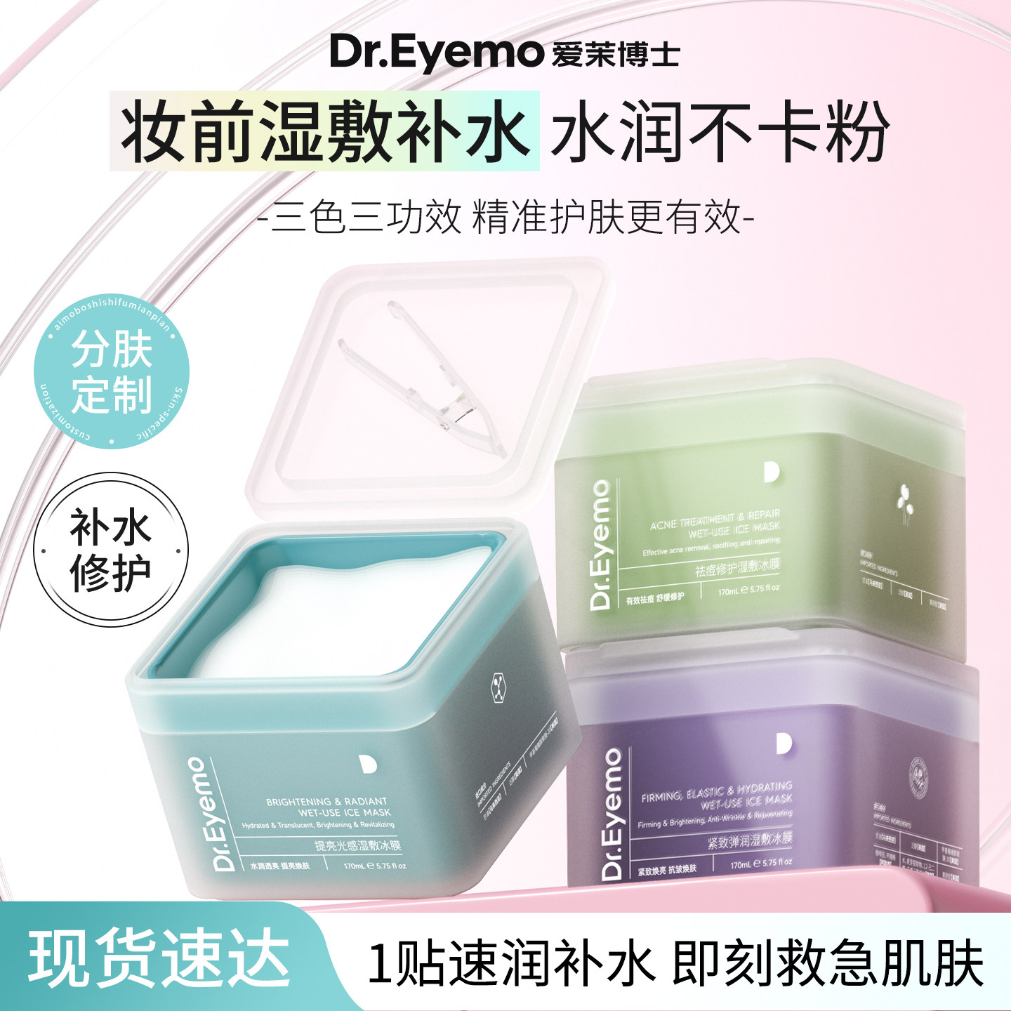 Dr.Eyemo爱茉博士烟酰胺积雪草精华妆前湿敷补水透亮冰膜维稳修护