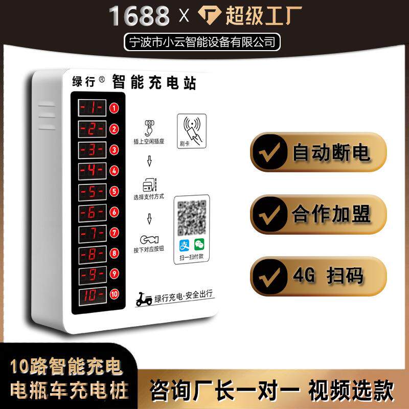 小区出租房扫码投币器智能户外电动车充电站10路电瓶车充电桩