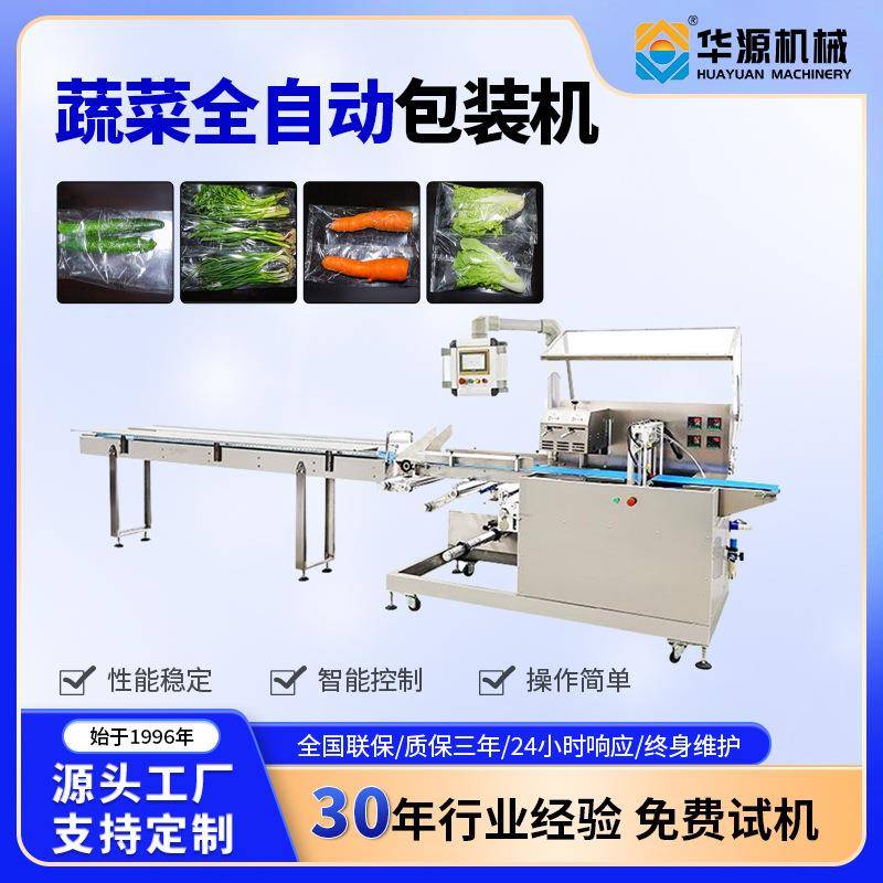 华源蔬菜包装机全自动枕式高速食品水果保鲜膜打包封口机厂家直销