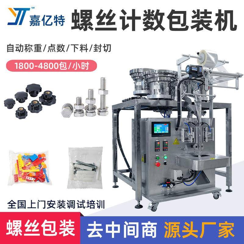 自动螺丝计数包装机五金配件混合物料点数玩具零件全自动打包机
