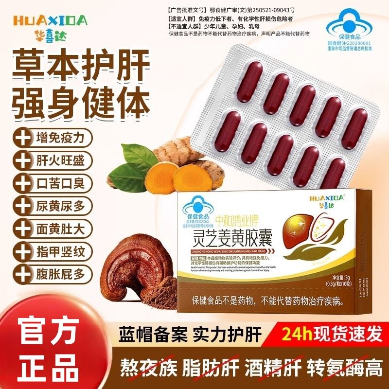 华喜达中和鸿业牌灵芝姜黄胶囊养肝护肝正品肝毒肝毒胶囊官方正品