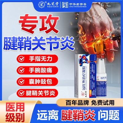 【腱鞘炎专用】远红外治疗凝胶