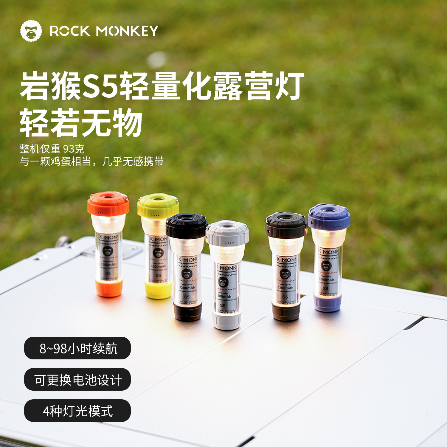 ROCKMONKEY岩猴S5户外露营灯帐篷灯氛围灯便携可充电换电手电筒灯