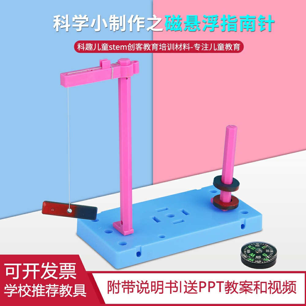 磁悬浮指南针 DIY儿童科技小制作小发明物理教学实验stem科教
