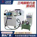 工业脚轮负重试验机三吨脚轮子寿命试验机脚轮长距离行走测试机