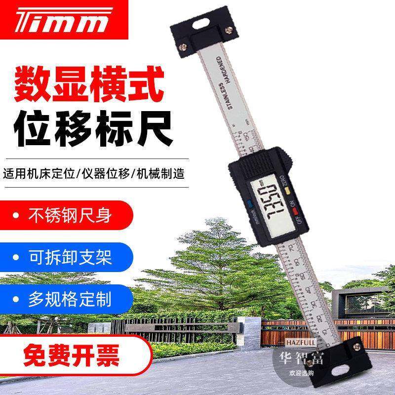 正品TIMM横式位移标尺电子数显不锈钢仪器机械横向光栅定位尺