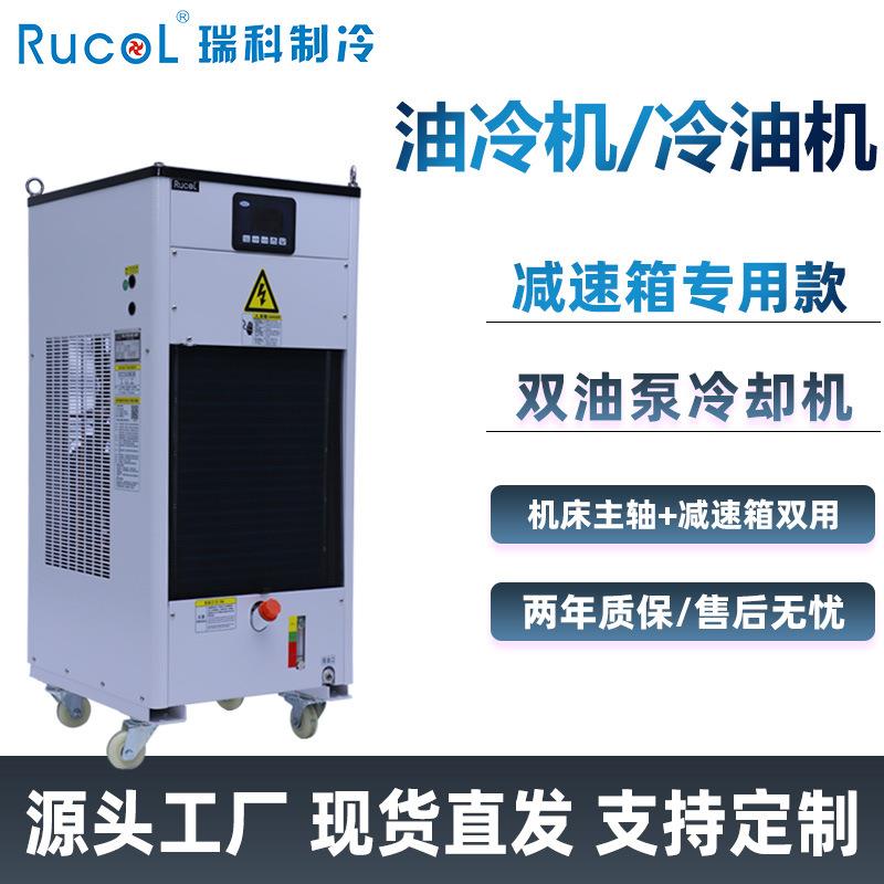 油冷机CNC机床减速变速箱主轴两用油冷却机工业冷油机