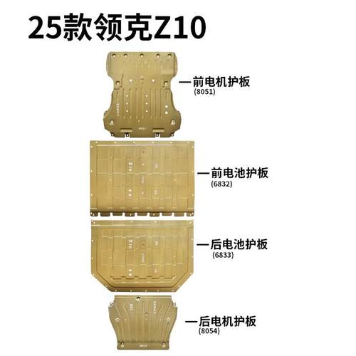 底盘护板领克900EMP06070809Z10Z20发动机电机电池护板