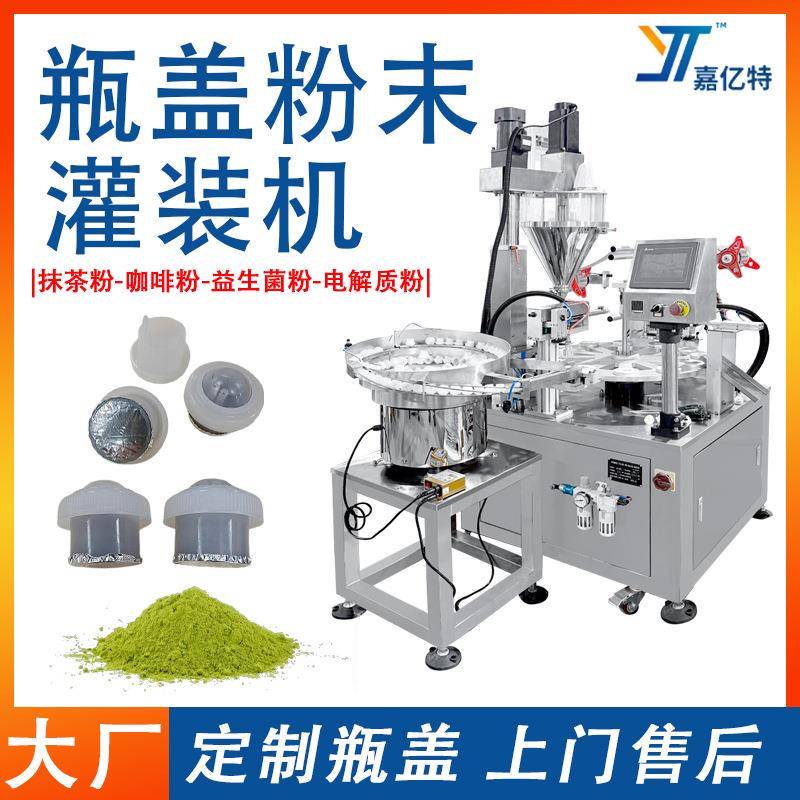 咖啡果蔬饮料粉灌装机全自动高速茶粉灌装封口机瓶盖粉末灌装机