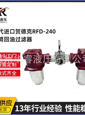 替代进口贺德克RFD-240双筒回油过滤器厂家直销