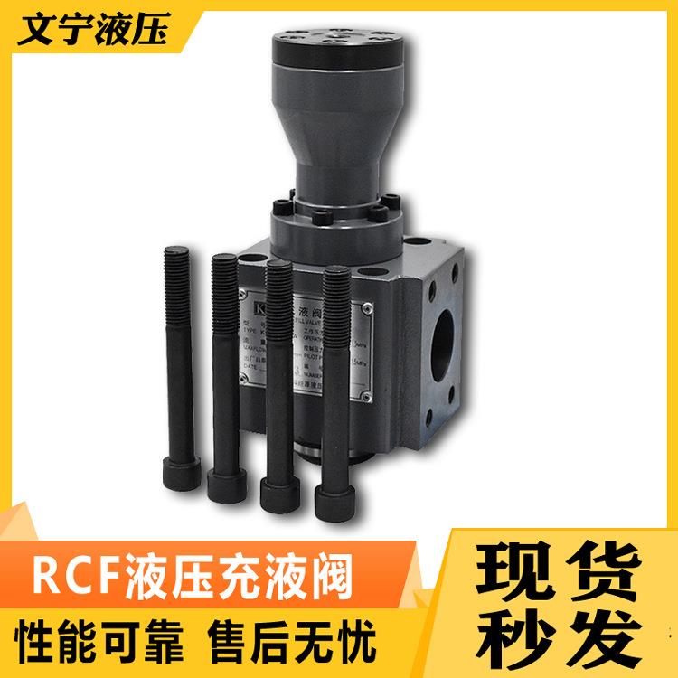 充液阀RCF系列RCF-40A/50A/63A/80A/100A/125A满油阀