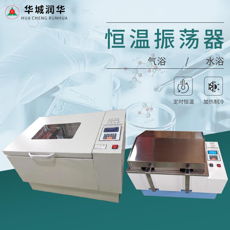 水浴恒温振荡器定时恒温加热制冷实验仪器冷冻气浴恒温振荡器摇床
