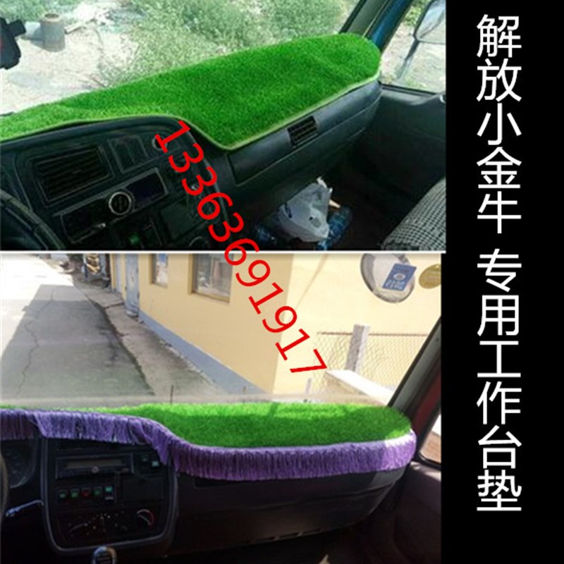 解放小金牛解放骏威货o车专用避光垫仪表台垫防晒防护遮光工作台