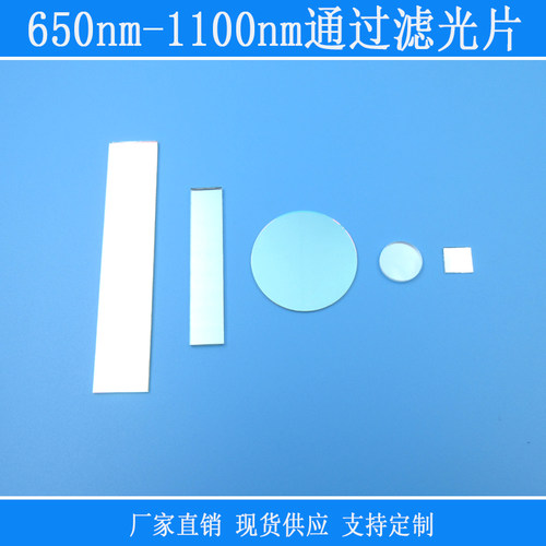 650nm-1100nm高透滤光片可定制尺寸J红光可见光长波通滤色片通光