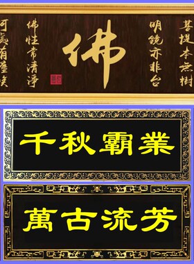 实木新牌匾e工艺祠堂供奉牌匾神龛佛龛祖先家族免费设计各种定制