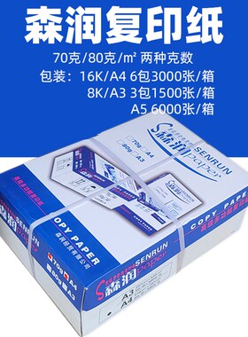森润复印纸打印纸70G/80G A4/A3/16K白纸办公用X纸草稿纸石佛人