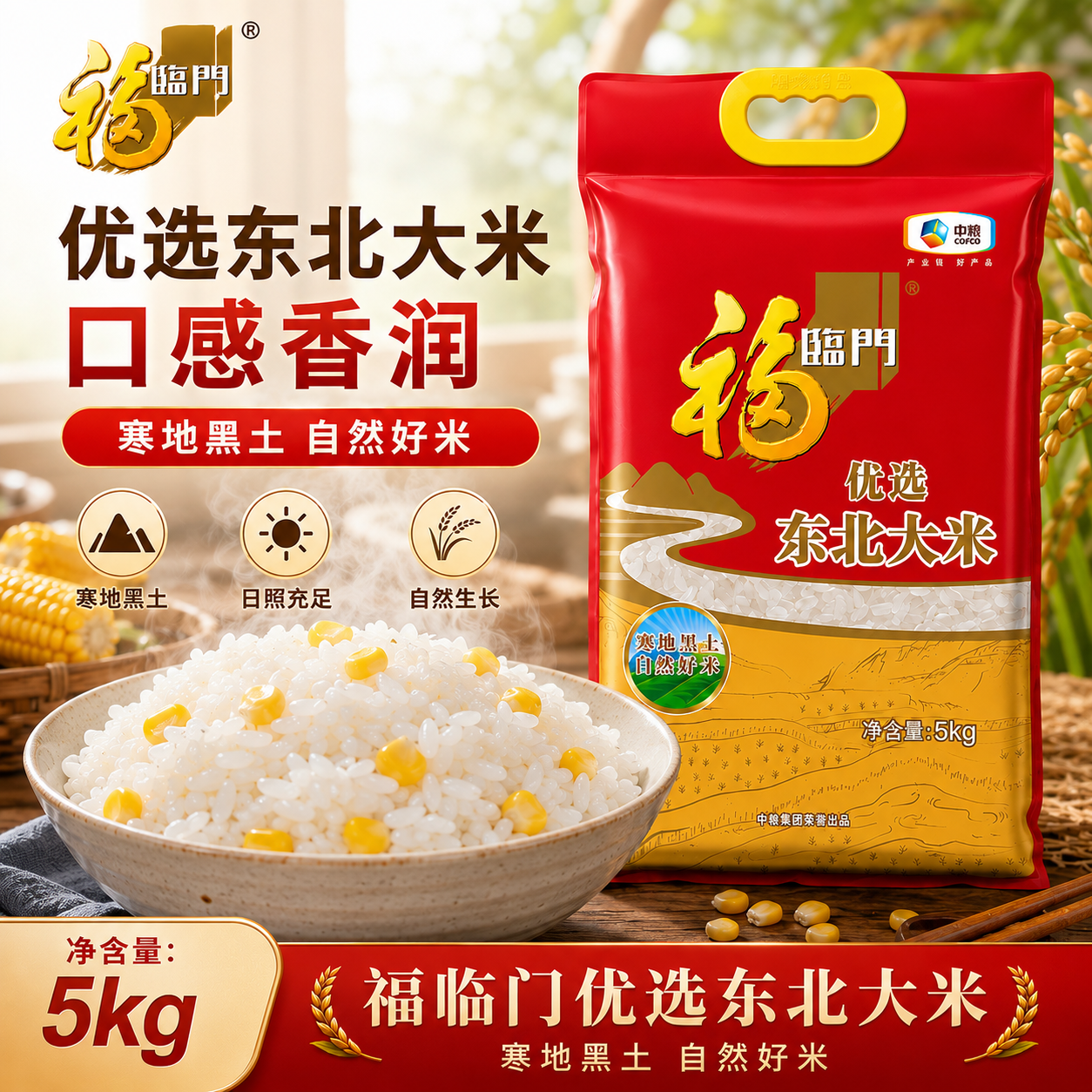 福临门优选东北大米5kg家用商用做米饭米粥粳米10斤装中粮出品