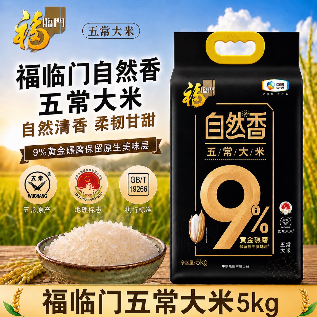 福临门自然香五常大米5kg图片