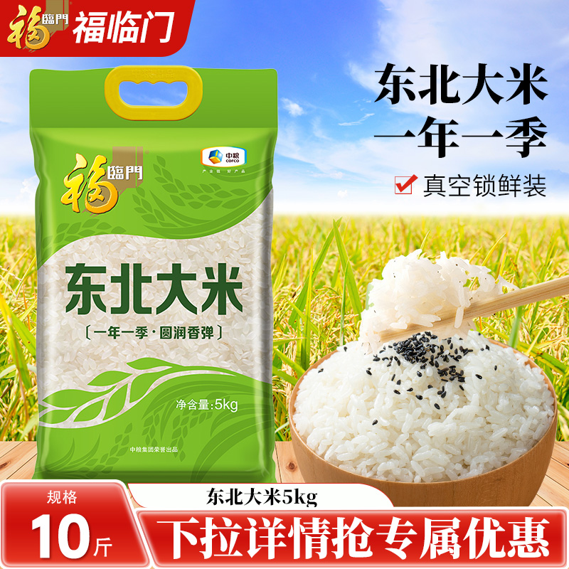 福临门东北大米5kg家用大米10斤优质产区圆润饱满粳米中粮出品