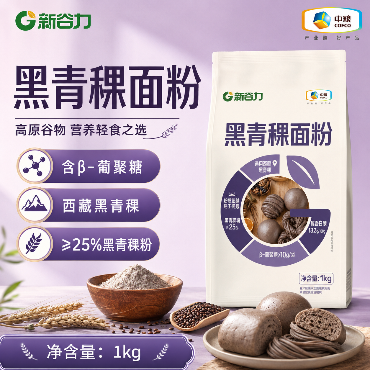 中粮新谷力黑青稞面粉1kg