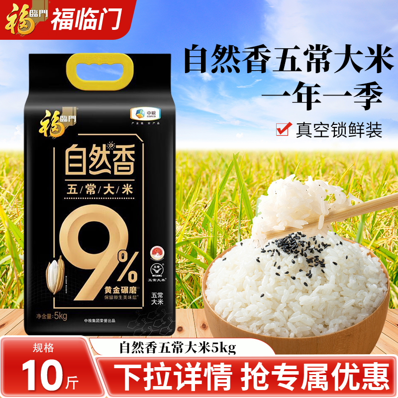 福临门大米自然香五常大米5kg