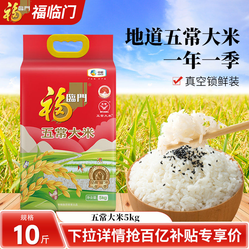 福临门五常大米5kg官方旗舰店黑龙江香米真空包装10斤装,粮油调味/速食/干货/烘焙,大米,淘宝优惠券,粉丝福利购,淘宝优惠卷