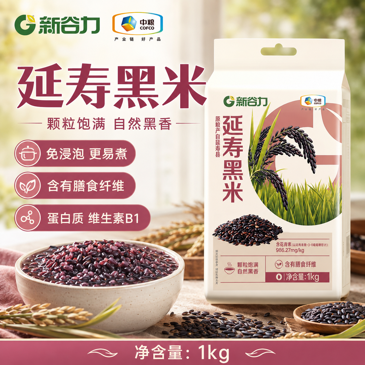 中粮新谷力延寿黑米1kg