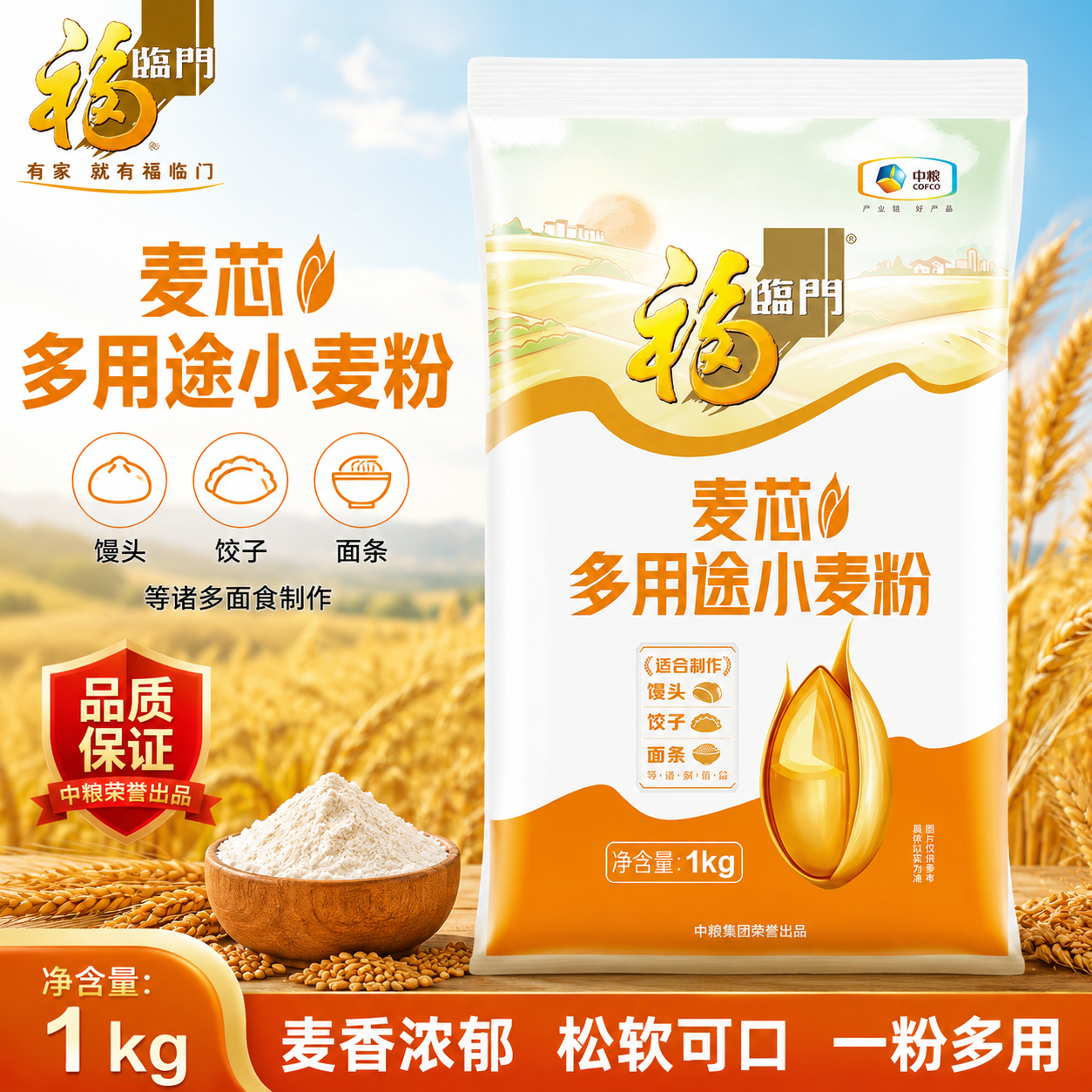 福临门麦芯面粉小麦粉1kg中筋家用2斤通用包子饺子馒头面条