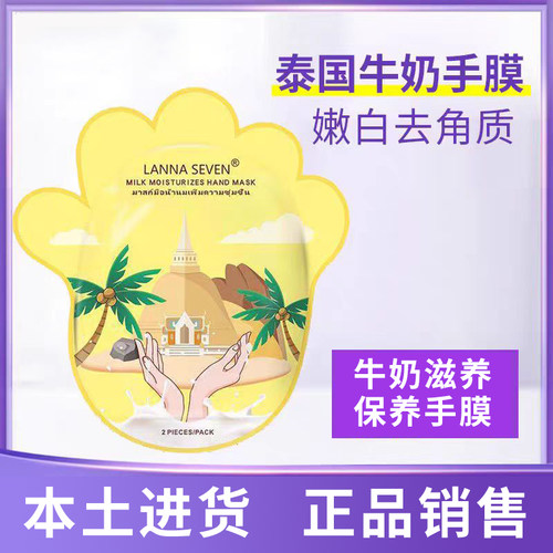 泰国lanna兰纳牛奶去角质足膜嫩白细滑修护死皮老茧保养脚膜手膜