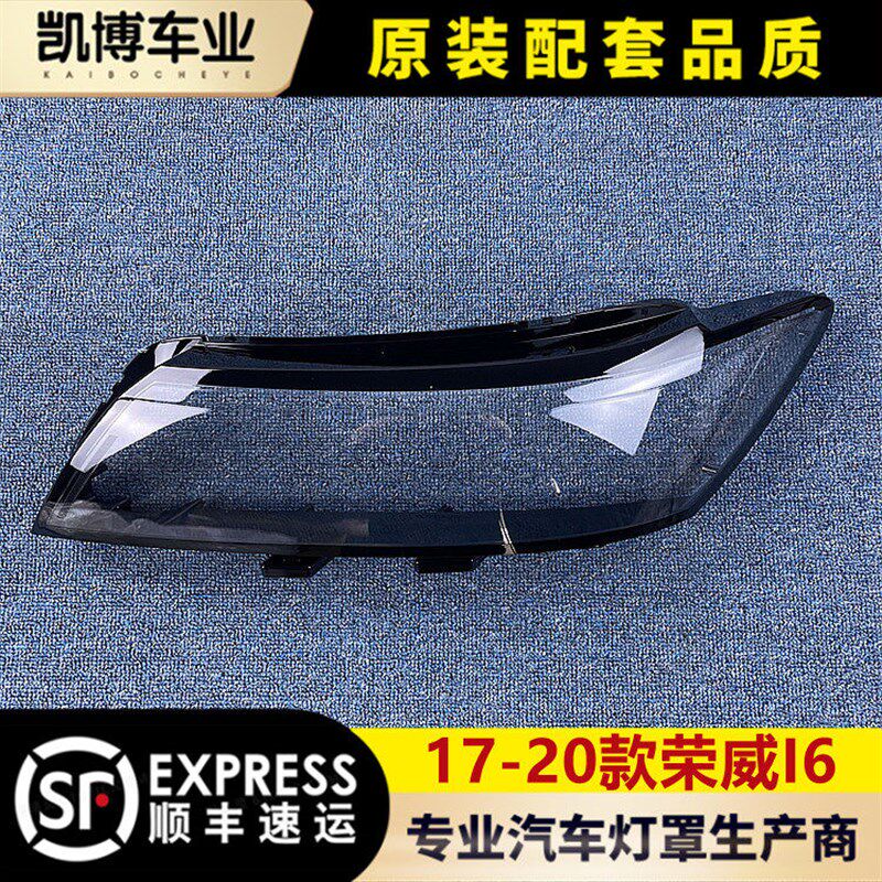 适用于17c-20款荣威I6前大灯透明灯罩 面罩 i6前大灯壳外壳 PC配