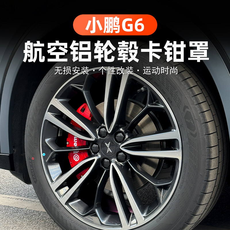 适用于小鹏G6改装刹车卡钳罩 轮毂改装K铝合金刹车钳刹车壳改装