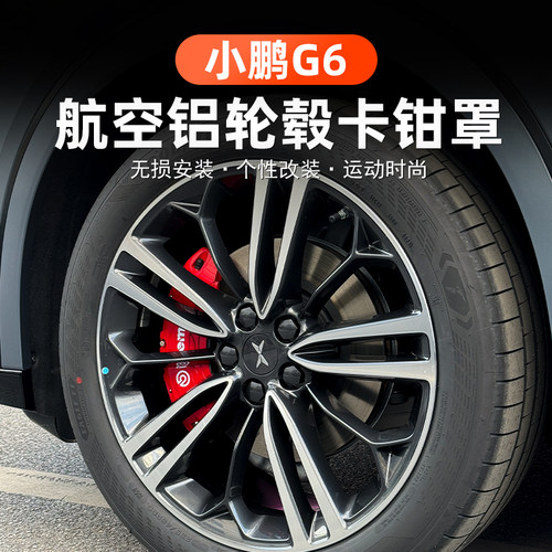 适用于小鹏G6改装刹车卡钳罩 轮毂改装K铝合金刹车钳刹车壳改装