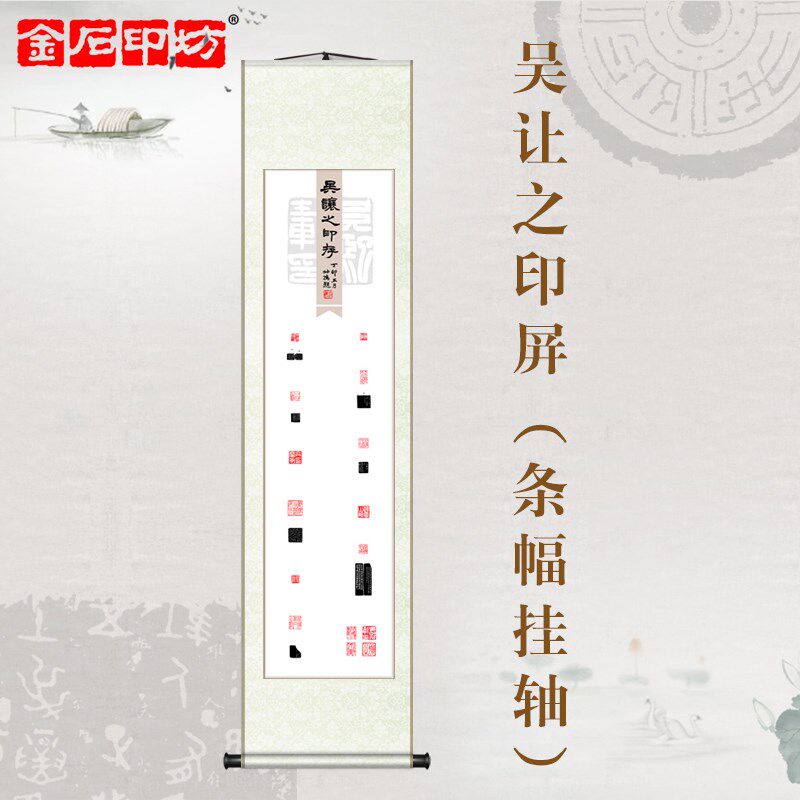 金石印坊 名家篆刻n印屏 四尺对开 条幅挂轴 已装裱 吴让之印存