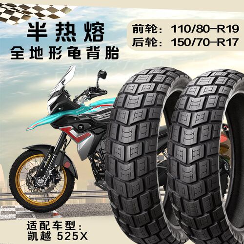 半热熔全地形轮胎适配凯越525Xt前轮110/80-19后轮150/70-17真空