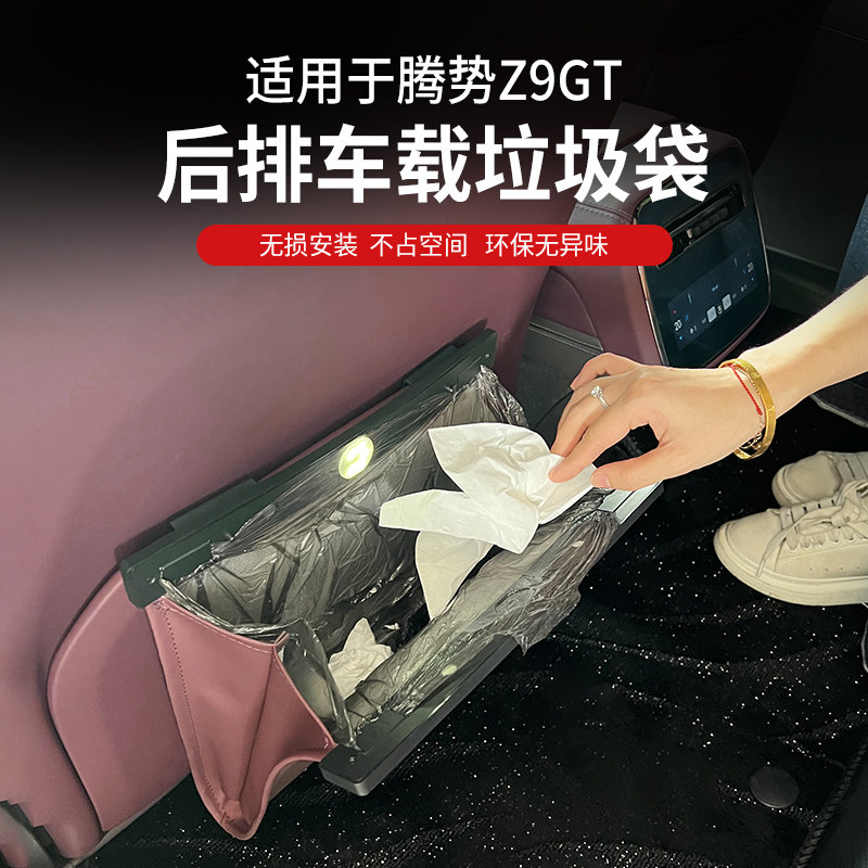 适用于腾势9GT车载磁吸垃圾袋原车色收纳置物R车内装饰专用品配件