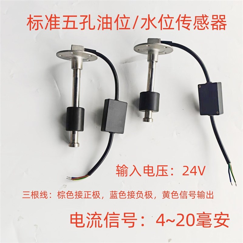 汽车工程车船用五孔液位q水位油位油量感测器油箱浮子电流4~20毫