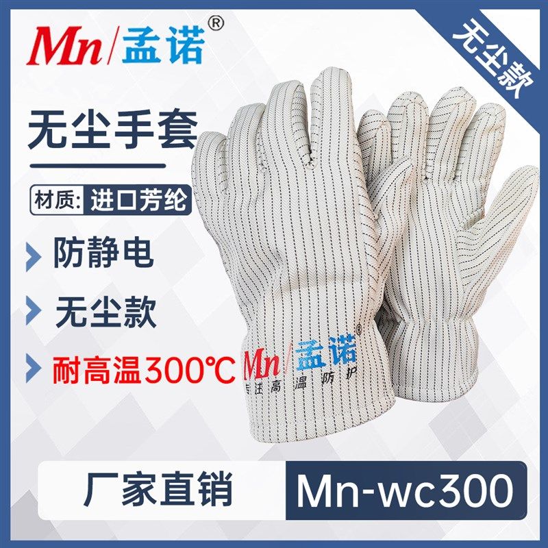 无尘耐高温手套300度 防静电隔热手套 A白色分指防护手套 半导体